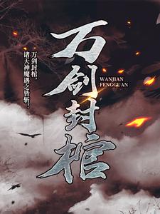 万剑封棺