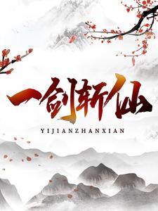 一剑斩仙