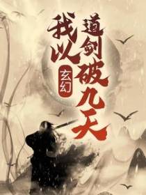 玄幻：我以道剑破九天