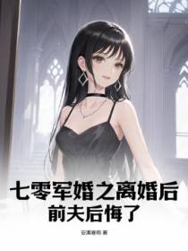 七零军婚之离婚后,前夫后悔了