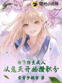 为了转生成人,从鬼灭开始攒积分
