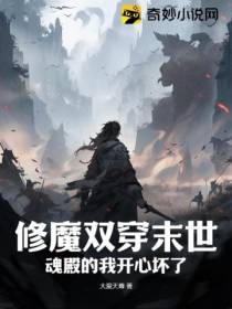 修魔双穿末世,魂殿的我开心坏了