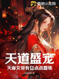 天道盛宠,天命女帝有亿点点嚣张