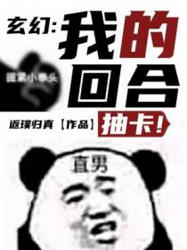 玄幻：我的回合,抽卡！