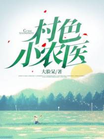 村色小农医
