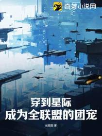 穿到星际,成为全联盟的团宠！