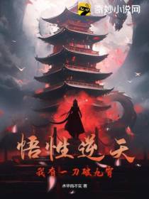 悟性逆天,我有一刀破九霄