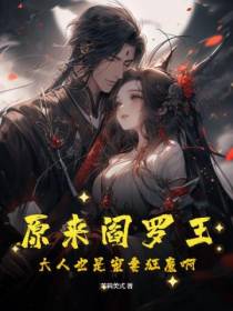 原来阎罗王大人也是宠妻狂魔啊