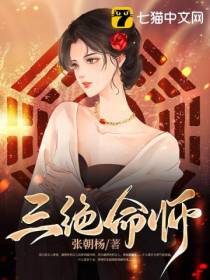 三绝命师陈三绝蓝梦蝶