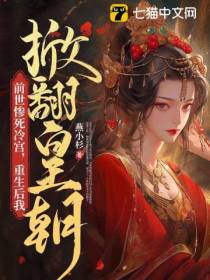 前世惨死冷宫,重生后我掀翻皇朝