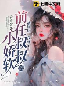 被绿后,我成了前任叔叔的小娇软