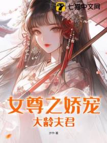 女尊之娇宠大龄夫君