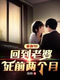 重返90,回到老婆死前两个月