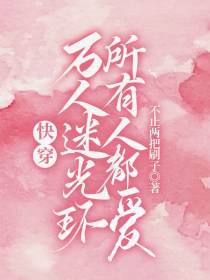 快穿：万人迷光环所有人都爱