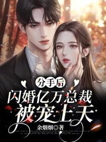 分手后,闪婚亿万总裁被宠上天