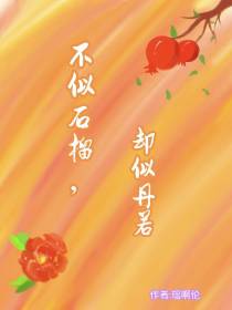 不似石榴,却似丹若