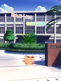 综漫：和九尾一起当保安的日常