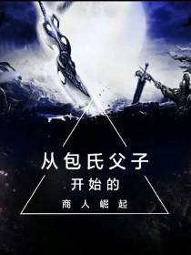 从包氏父子开始的商人崛起