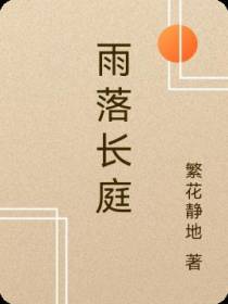 雨落长庭