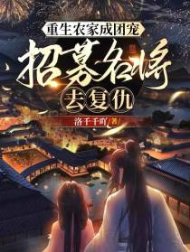重生农家成团宠,招募名将去复仇