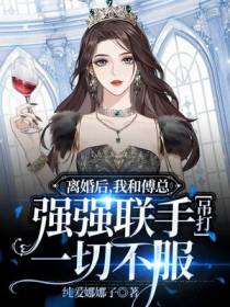 离婚后,我和傅总强强联手吊打一切不服