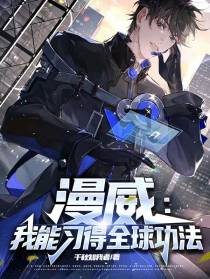 漫威：我能习得全球功法