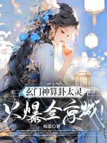 玄门神算卦太灵,火爆全京城！