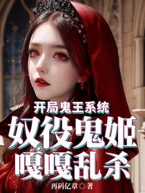 开局成鬼王：我奴役鬼姬嘎嘎乱杀
