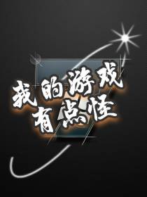 我的游戏有点怪