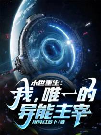 末世重生：我,唯一的异能主宰