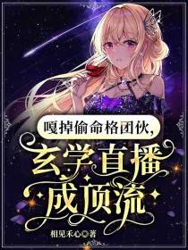 嘎掉偷命格团伙,玄学直播成顶流