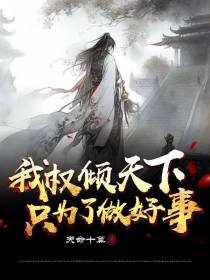 我权倾天下,只为了做好事