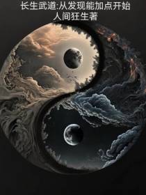 长生武道：从发现能加点开始