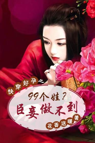 快穿好孕之99个娃？臣妾做不到