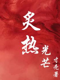 炙热光芒