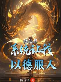 修仙界：系统让我以德服人