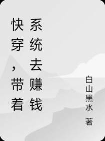 快穿,带着系统去赚钱