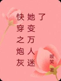 快穿之炮灰她变万人迷了