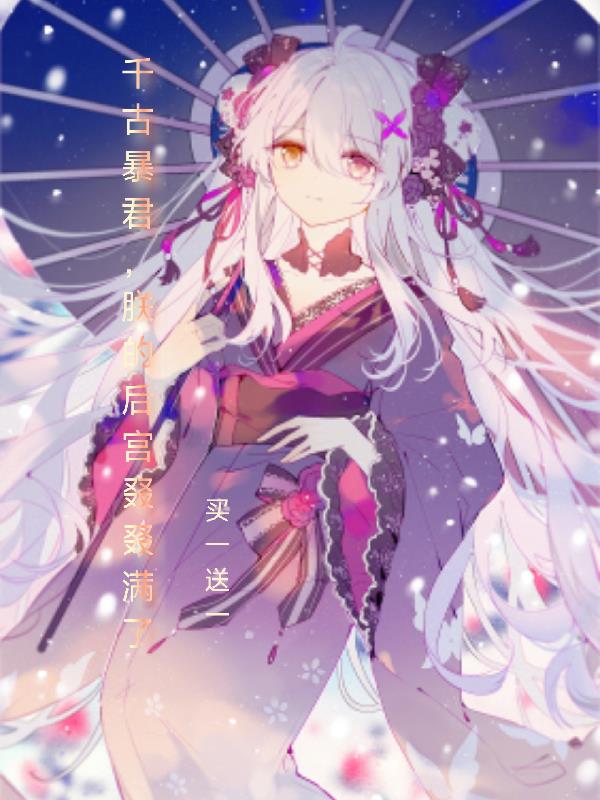 千古暴君,朕的后宫叕叕满了
