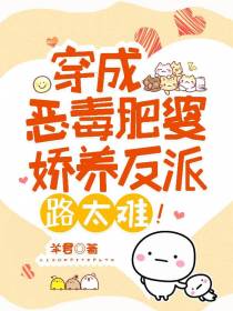 穿成恶毒肥妻,娇养反派路太难！