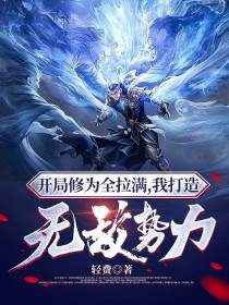 开局修为全拉满,我打造无敌势力