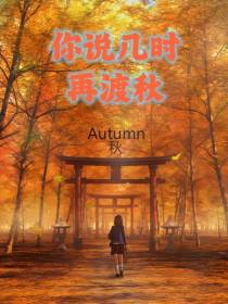 你说几时再渡秋