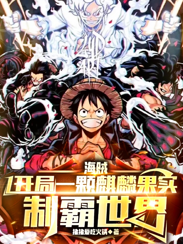 海贼：开局一颗麒麟果实制霸世界