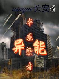 异能半感染者