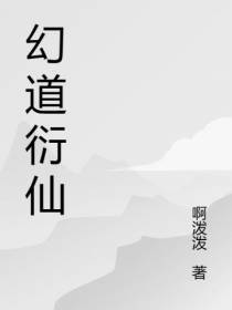 幻道衍仙