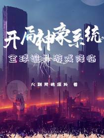 开局神豪系统,全球诡异游戏降临