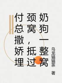 付总撒娇埋颈窝,抵过奶狗一整窝