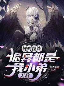 规则怪谈：诡异都是我小弟,无敌