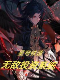星穹铁道：无敌投资系统
