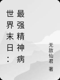 世界末日：最强精神病